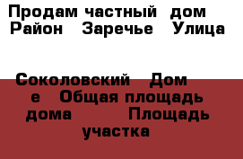 Продам частный  дом  › Район ­ Заречье › Улица ­ Соколовский › Дом ­ 19 е › Общая площадь дома ­ 100 › Площадь участка ­ 6 › Цена ­ 3 500 000 - Алтайский край, Бийский р-н Недвижимость » Дома, коттеджи, дачи продажа   . Алтайский край